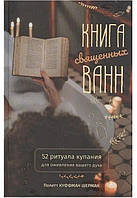 Книга священных ванн: 52 ритуала купания для оживления вашего духа. Куффман Шерман Полетт (книга)