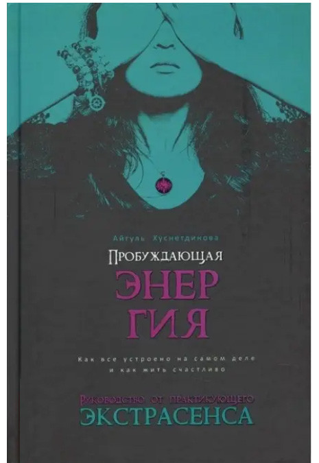 Пробуджує енергія. Як все влаштовано насправді і як жити щасливо. Хуснетдинова Айгуль (книга)