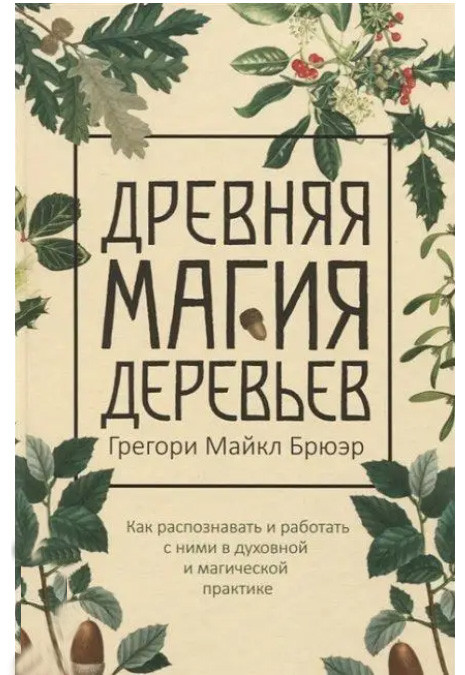 Древня магія дерев. Брюер Грегорі Майкл (книга)