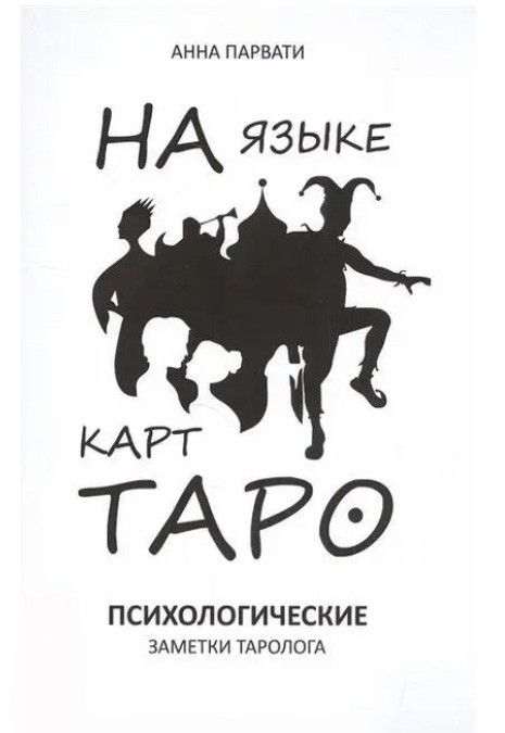 На мові карт Таро. Психологічні нотатки таролога. Ганна Парваті (книга)