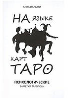 На языке карт Таро. Психологические заметки таролога. Анна Парвати (книга)