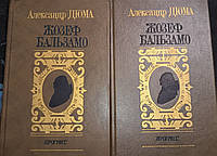 Книга - Александр Дюма. Жозеф Бальзамо. (Записки врача) - в Двух томах (Б/У - Уценка)