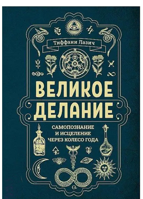 Велике роблення: самопізнання і зцілення через Колесо року. Лазіч Тіффані (книга), фото 1