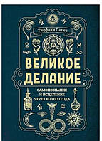 Великое делание: самопознание и исцеление через Колесо года. Лазич Тиффани (книга)