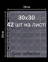 Листи для зберігання монет 250/200 мм комірка 30х30