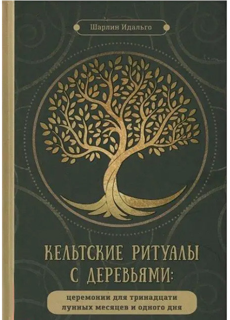 Кельтські ритуали з деревами. Ідальго Шарлін (книга), фото 1