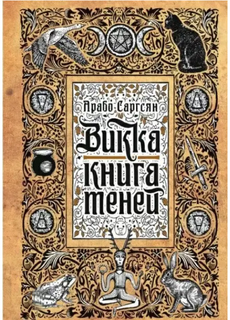 Вікка: книга тіней. Арабо Саргсян (книга)
