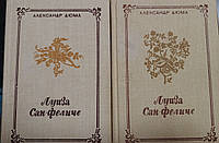 Книга - А. Дюма "Луїза Сан-Феліче" 2 томи (Уцінка - Гарний стан) РІДКІ КНИГИ