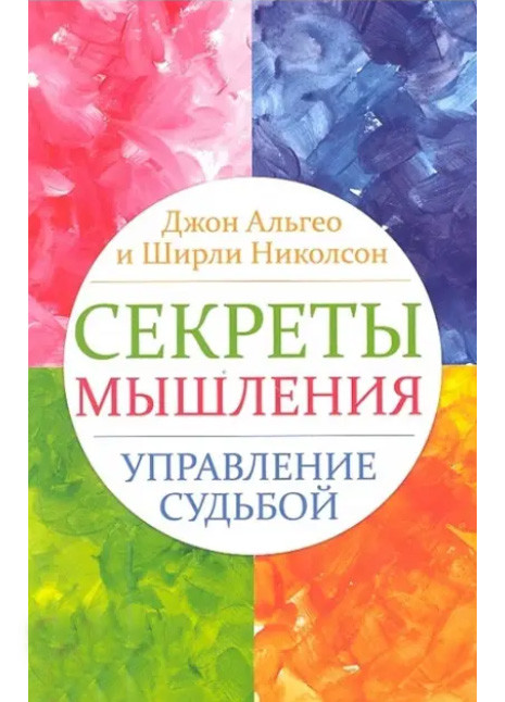 Секрети мислення. Управління долею. Альгео Джон, Ніколсон Ширлі ( книга )