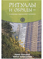 Ритуалы и обряды - в помощь городскому человеку. Кальдера Равен, Шварцштейн Таннин (книга)