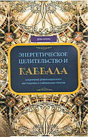 Энергетическое целительство и Каббала. Деви Штерн (книга)