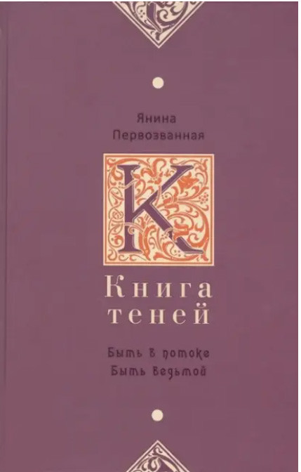 Книга Тіней: бути в потоці. Бути відьмою. Первозванная Яніна (книга)