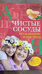 Книга Чисті посудини за Залмановом і ще чистішою.