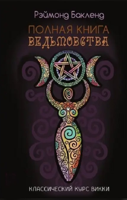 Повна книга відьомства. Класичний курс Віккі. Реймонд Бакленд (книга)