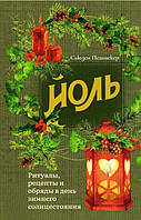 Йоль. Ритуалы, рецепты и обряды в день зимнего солнцестояния. Сьюзен Пешнекер (книга)