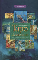 Полная книга Таро Ллевеллин. Подробное руководство. Луис Энтони (книга)