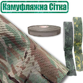 Сітка камуфляжна, маскувальна для Військових, Мисливців, Страйкболістів