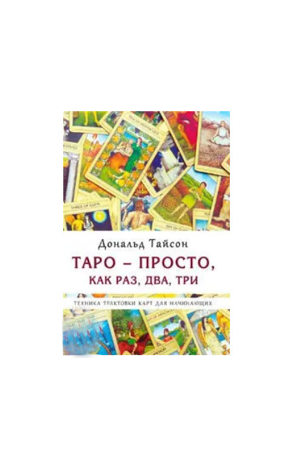 Таро - Просто, як раз, два,три. Техніка трактування карт для початківців. Дональд Тайсон (книга)