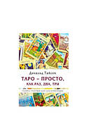 Таро - Просто, как раз, два,три. Техника трактовки карт для начинающих. Дональд Тайсон (книга)