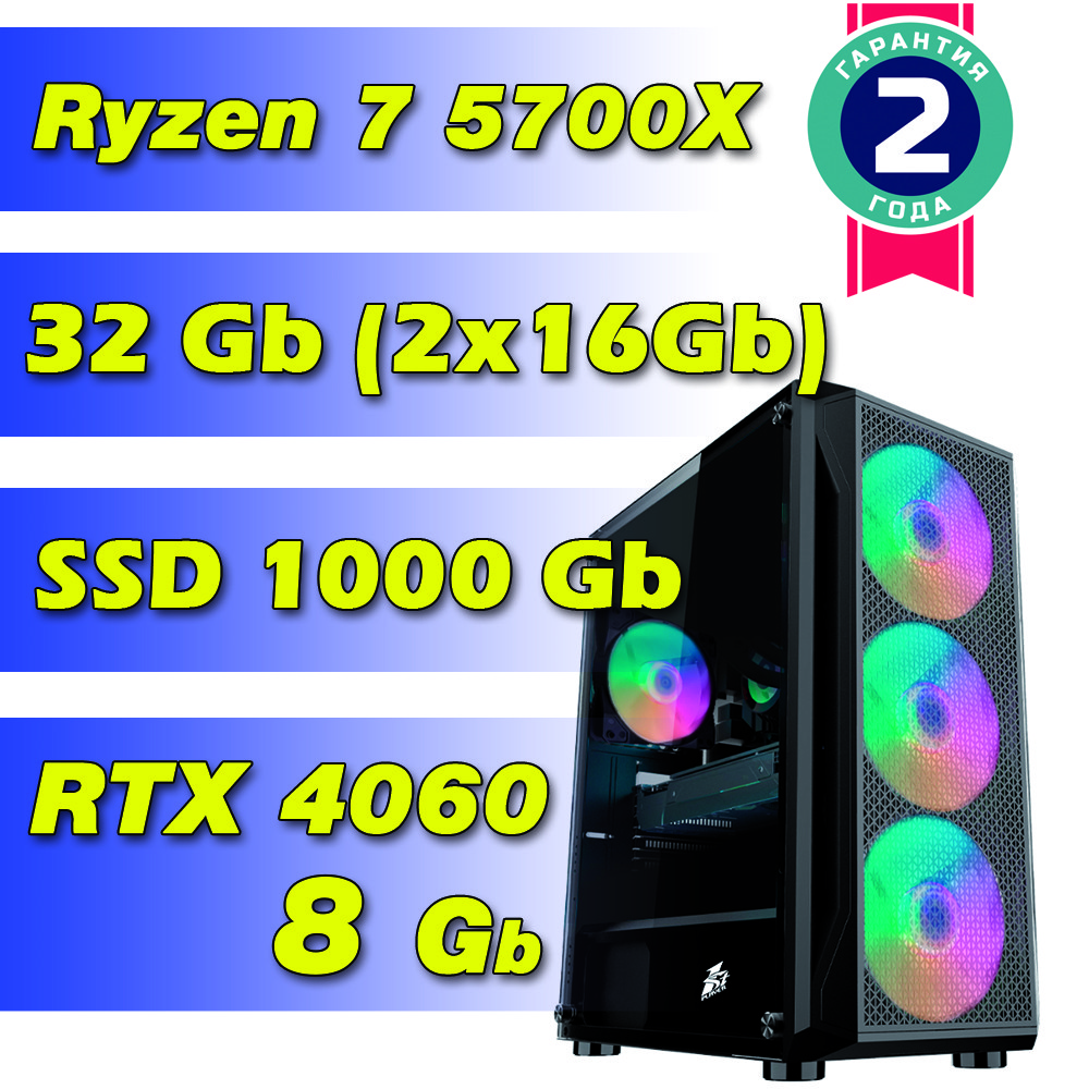Игровой компьютер / ПК  AMD Ryzen 7 5700X (8 x 4.6 GHz) / 32Gb DDR4 / SSD 1000 Gb / RTX 4060 8Gb