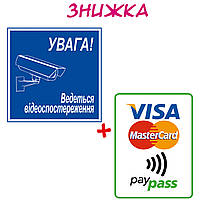 Наклейки інформаційні "Відеоспостереження синя" та "Visa MasterCard PayPass"