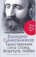 Книга -"Таинственная сила слова. Формула любви"