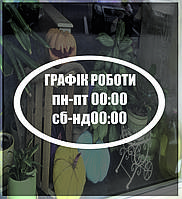 Наліпка/Наклейка на скло "Графік роботи" ORACAL 30*24, Чорний