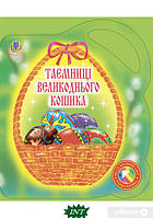 Развивающие детские раскраски `Таємниці великоднього кошика. Альбом-розмальовка` Книги для самых маленьких