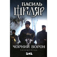 Книга Чорний ворон. Залишенець - Василь Шкляр КСД (9786171261068)