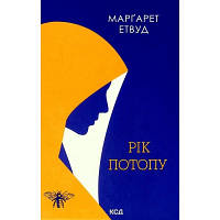 Книга Рік Потопу. Книга 2 - Марґарет Етвуд КСД (9786171290815)