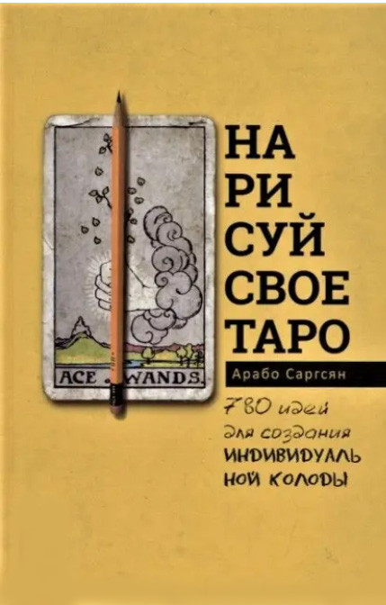 Намалюй своє Таро: 780 ідей для створення індивідуальної колоди. Саргсян Арабо (книга), фото 1