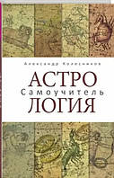 Астрология. Самоучитель. Александр Колесников (книга)