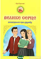 Полезные сказки для детей `Велике серце. Оповідання про дружбу` Детские терапевтические сказки