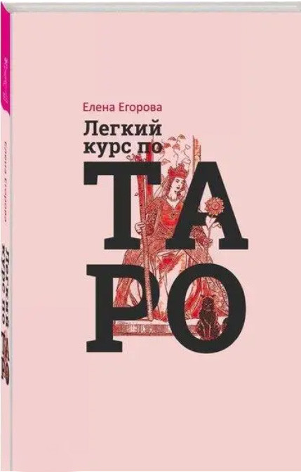 Легкий курс по Таро Олена Єгорова ( книга ), фото 1