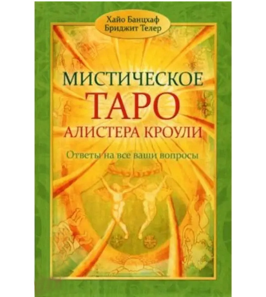 Містичне Таро Алістера Кроулі. Відповіді на всі ваші запитання. Хайо Банцхаф, Бріджит Телер (книга)