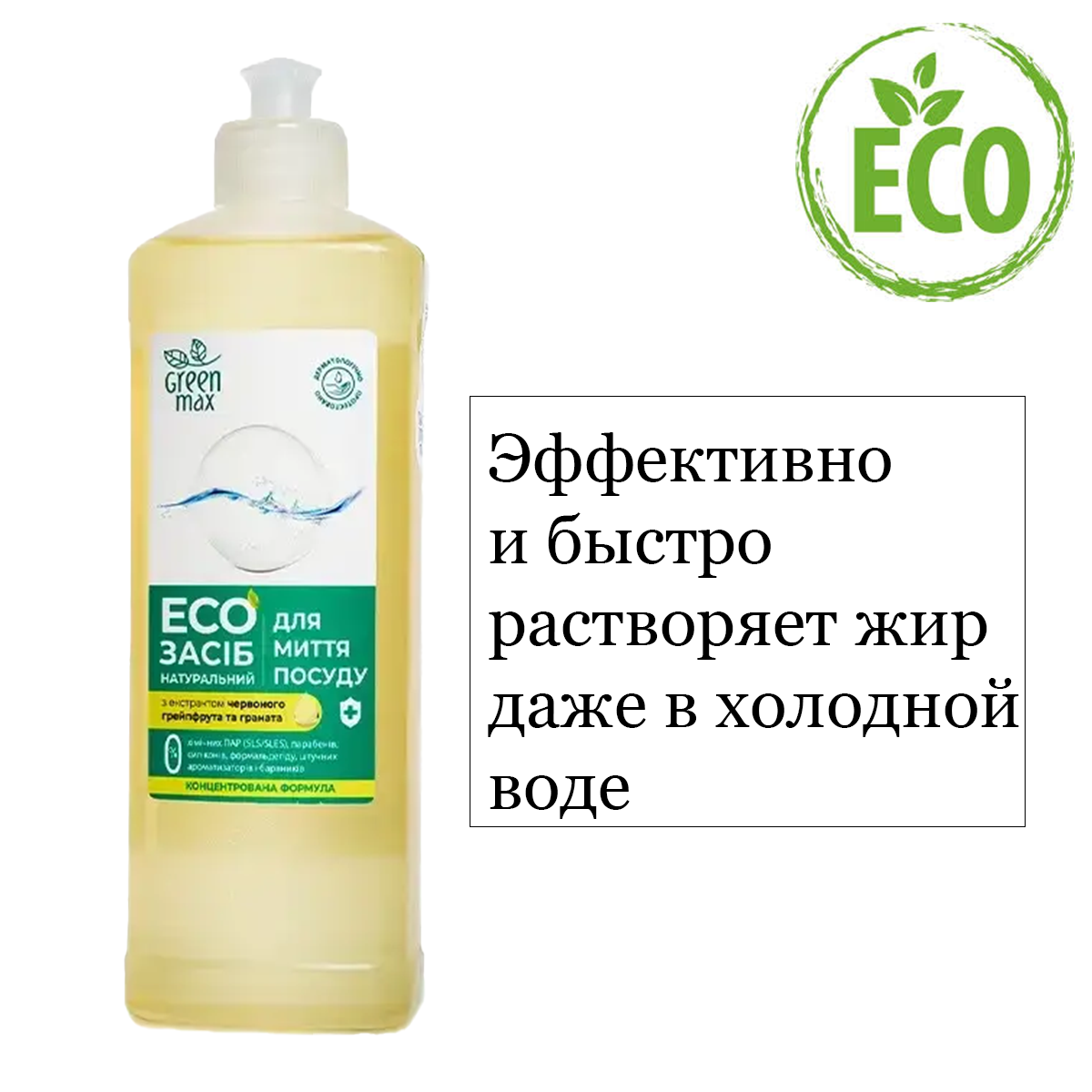 Натуральний засіб для миття посуду Green Max Еко мийні засоби продукція Чойс