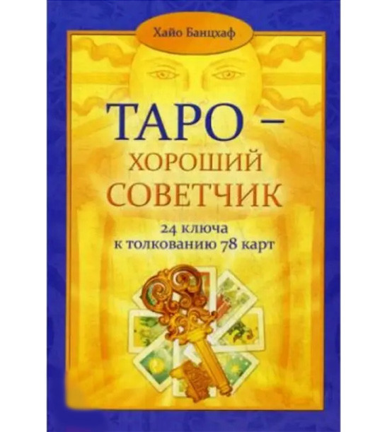 Таро - Хороший Порадник. 24 ключа до тлумачення 78 карт. Хайо Банцхаф ( книга )