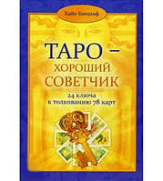 Таро - Хороший Советчик. 24 ключа к толкованию 78 карт. Хайо Банцхаф ( книга )