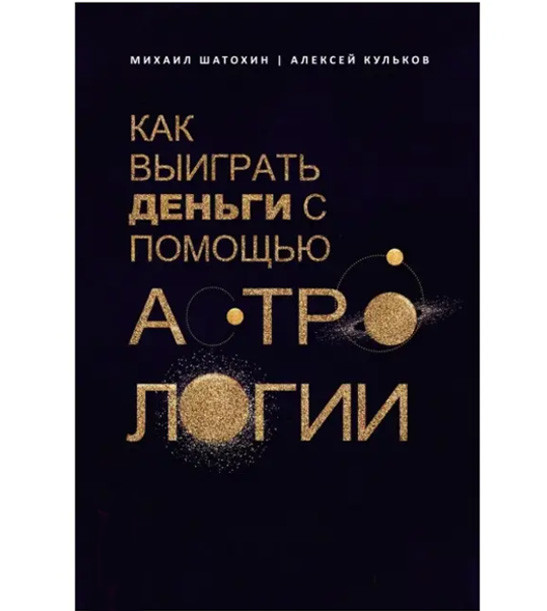 Як виграти гроші з допомогою астрології. Шатохін михайло, Олексій Кульків (книга)