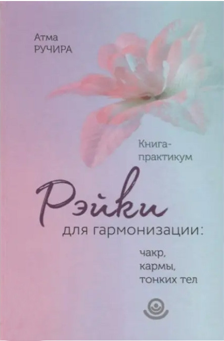 Рейкі для гармонізації: чакр, карми, тонких тел. Атма Ручира (книга)