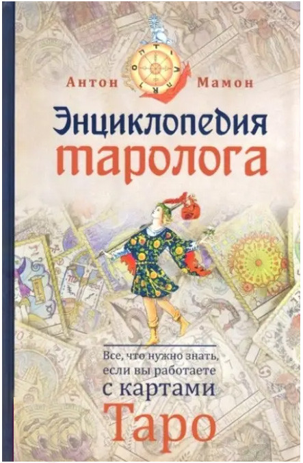 Енциклопедія таролога. Все, що потрібно знати, якщо ви працюєте з картами Таро. Мамон Антон (книга)