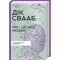 Книга Ми - це наш мозок - Дік Франс Свааб КСД (9786171501683) - Вища Якість та Гарантія!