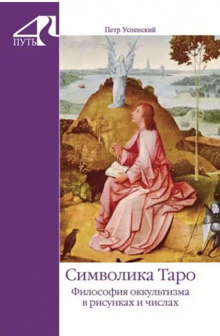 Символіка Таро. Філософія окультизму в малюнках та числах. Петро Успенський (книга)