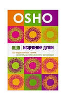 Ошо. Исцеление души. 100 медитативных техник, целительных упражнений и релаксаций (книга)