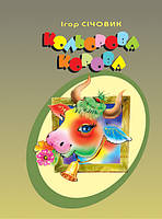 Автор - Ігор Січовик. Книга Кольорова корова. Вірші (мягк.) (Рус.) (Навчальна книга - Богдан)