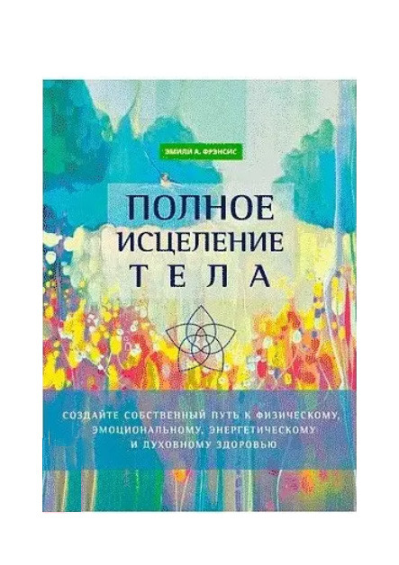 Книга Повне зцілення тіла. Френсіс Емілі( Book ), фото 1