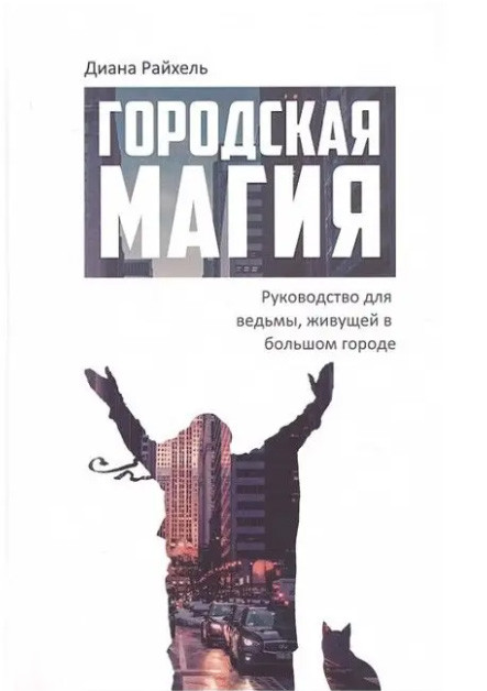 Книга  Міська магія. Діана Райхель( Book ), фото 1