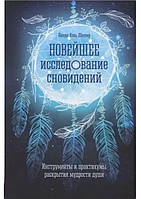 Книга Новейшее исследование сновидений. Линда Шиллер ( Book )