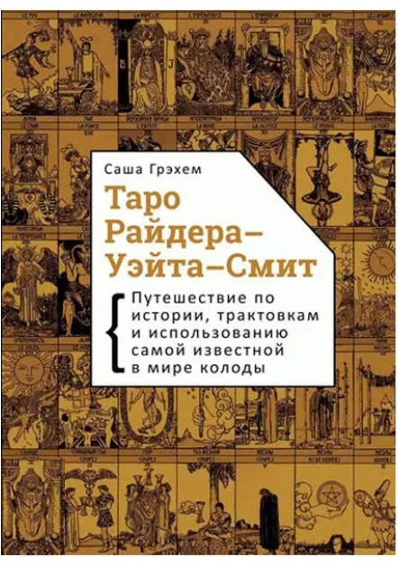 Таро Райдера-Уейта-Сміт. Подорож по історії. Саша Грехем (книга), фото 1