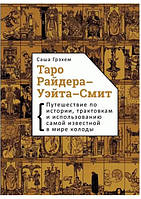 Таро Райдера-Уэйта-Смит. Путешествие по истории. Саша Грэхем (книга)